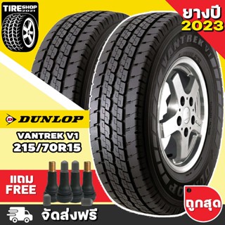 ยางดันลอป DUNLOP รุ่น VANTREK V1 ขนาด 215/70R15 ยางปี2023 (ราคาต่อเส้น) **ส่งฟรี **แถมจุ๊บเติมลมฟรี