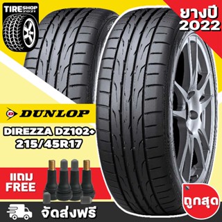 ยางดันลอป DUNLOP รุ่น Direzza DZ102+ ขนาด 215/45R17 **ยางปี2022** (ราคาต่อเส้น) **ส่งฟรี **แถมจุ๊บเติมลมฟรี