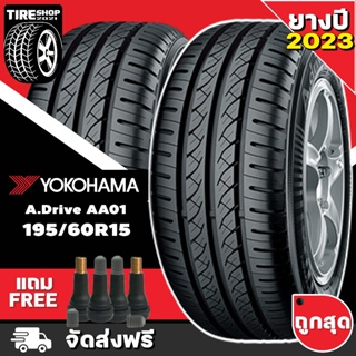 ยางโยโกฮาม่า YOKOHAMA รุ่น A.DRIVE AA01 ขนาด 195/60R15 *ยางปี2023* (ราคาต่อเส้น) **ส่งฟรี **แถมจุ๊บเติมลมฟรี