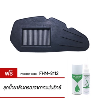 FABRIX กรองอากาศ PCX125 PCX150 CLICK125 โฉมก่อนปี 18 แต่ง เพิ่มแรงม้า ล้างได้ FHM-8112