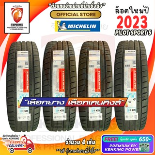 ผ่อน 0% 245/40 R17 Michelin Pilot Sport 5 ยางใหม่ปี 23 ( 4 เส้น) ยางขอบ17 Free!! จุ๊บเหล็ก Premium By Kenking Power 650฿