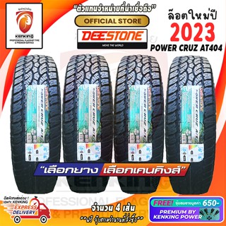 ผ่อน 0%  235/75 R15 Deestone Power Cruz AT404 ยางใหม่ปี 23🔥 ( 4 เส้น) ยางขอบ15 Free!! จุ๊บยาง Kenking Power 650฿