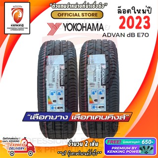 ผ่อน0% 205/55 R16 Yokohama BluEarth E70 ยางใหม่ปี 23🔥 ( 2 เส้น) Free!! จุ๊บยาง Premium By Kenking Power 650฿