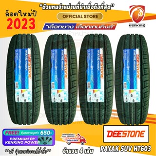 ส่งฟรี ผ่อน 0% 225/65 R17 Deestone PAYAK SUV HT603 ยางปี 23🔥 ( 4 เส้น) ยางรถยนต์ขอบ17 Freeจุ๊บยาง Kenking Power 650฿