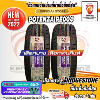 Bridgestone 245/40 R18 POTENZA RE004 ยางใหม่ปี 2022 ( 2 เส้น) ผ่อน0% ยางรถยนต์ขอบ18 Free! จุ๊บยาง Premium