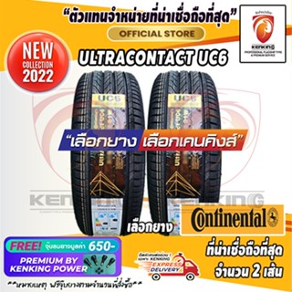 ผ่อน 0% 205/55 R16 CONTINENTAL UltraContact UC6 ยางใหม่ปี 22 ( 2 เส้น) ยางขอบ16 Free! จุ๊บยาง Kenking Power 650฿