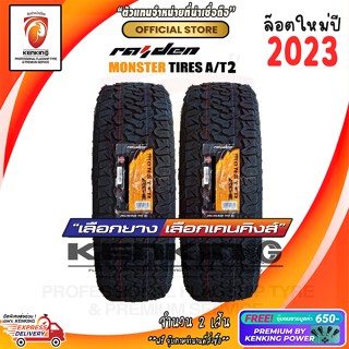 Monster 265/65 R18 รุ่น AT2 ยางใหม่ปี 23🔥 ( 2 เส้น) ยางขอบ18 Free!! จุ๊บยาง Premium By Kenking Power 650฿ เก็บปลายทางได