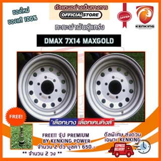 ผ่อน 0%  กะทะผ่า DMAX 7x14 6 รู ขอบ14 (MAXX GOLD) Free!! จุ๊ปเหล็ก PREMIUM มูลค่า 300฿