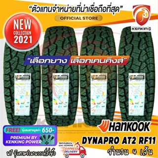 255/70 R15 Hankook DYNAPRO AT2 RF11 ยางใหม่ปี 21 (4 เส้น) ยางขอบ15 Free!! จุ๊บ Premium By Kenking Power 650฿