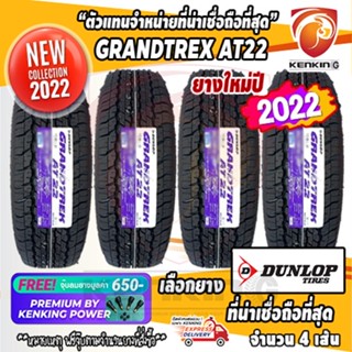 ผ่อน 0% 265/65 R17 DUNLOP Grandtrex AT22 ยางใหม่ปี 22 ( 4 เส้น) ยางขอบ17 Free!! จุ๊บยาง Premium By Kenking Power 650฿