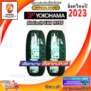 215/65 R16 Yokohama BlueEarth RY55 ยางใหม่ปี 2023🔥 ( 2 เส้น) ยางรถยนต์ขอบ16 Free!! จุ๊บยาง Kenking Power 650฿