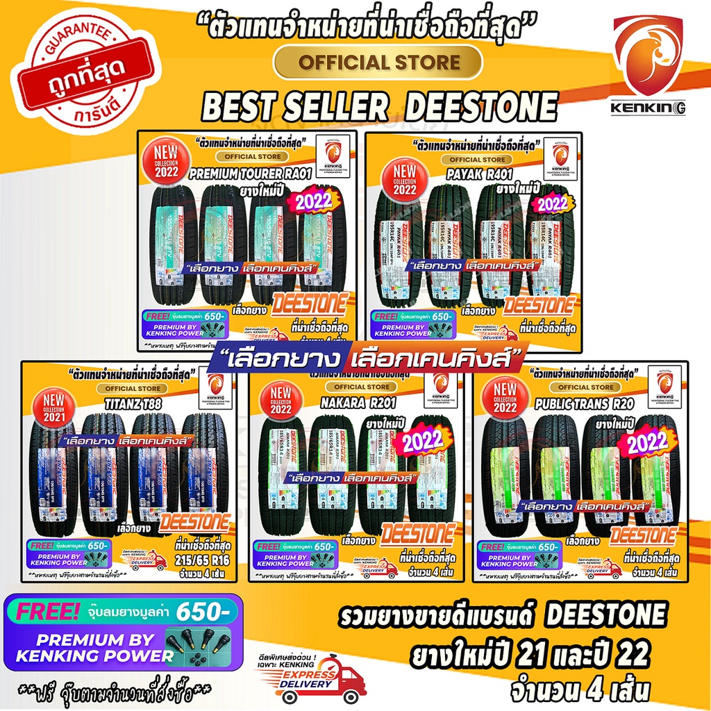 ผ่อน0% รวมยาง Deestone ขายดียอดนิยม ยางใหม่ปี 2024 ( 4 เส้น) Free! จุ๊บยาง Premium 650฿