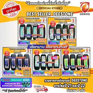 ส่งฟรี รวมยาง Deestone ขายดียอดนิยม ยางใหม่ปี 2022-2023 ( 4 เส้น) Free! จุ๊บยาง Premium 650฿ ผ่อน0%