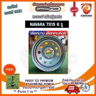 ผ่อน 0%  ล้อกะทะ ผ่า พันธุ์แกร่ง Navara 15 นิ้ว 6 รู (MAXX) ( 1 วง ) ฟรี!! จุ๊บเหล็ก PREMIUM มูลค่า 300 ฿