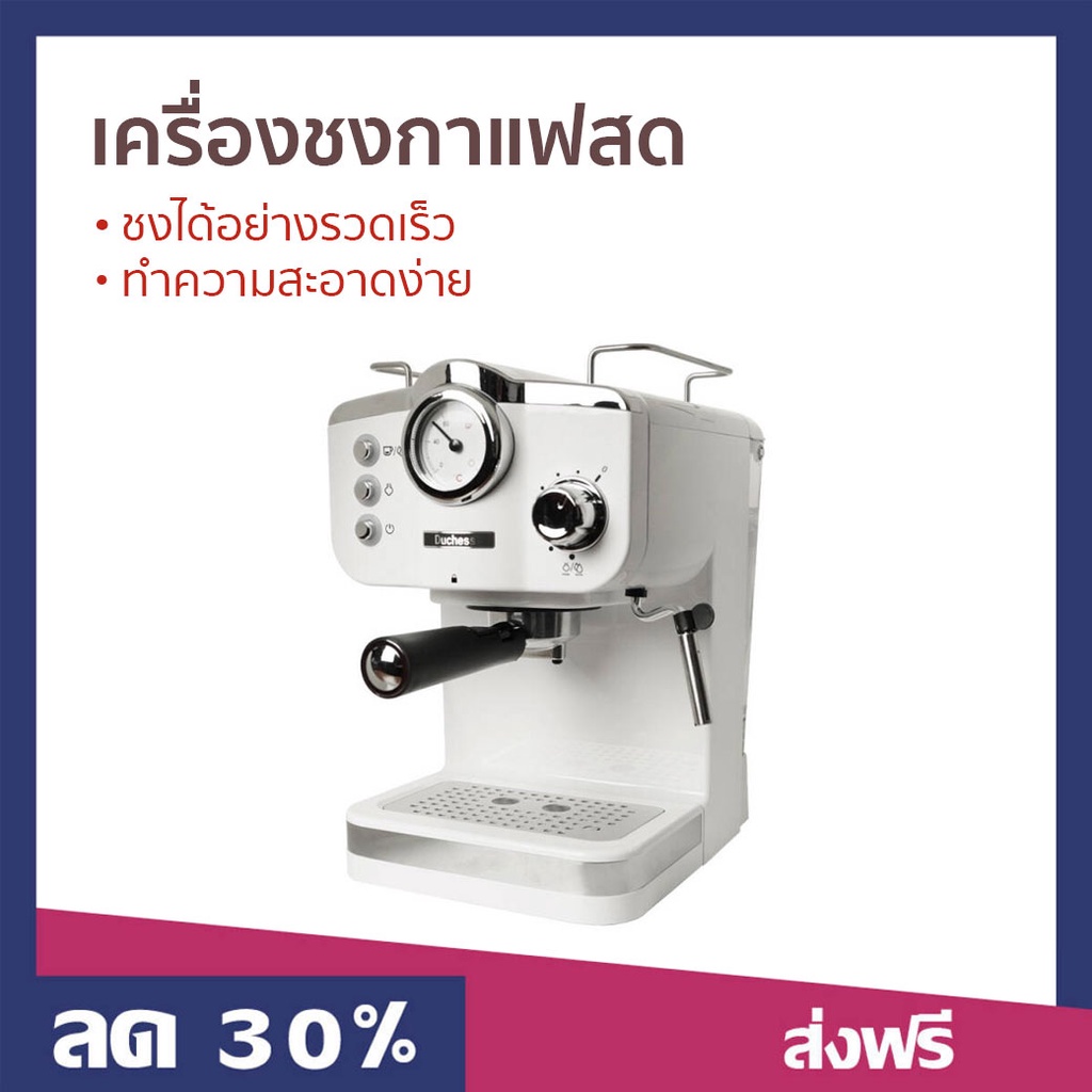 เครื่องชงกาแฟสด Duchess ชงได้อย่างรวดเร็ว ทำความสะอาดง่าย CM4200 - เครื่องชงกาแฟอัตโนมัติ