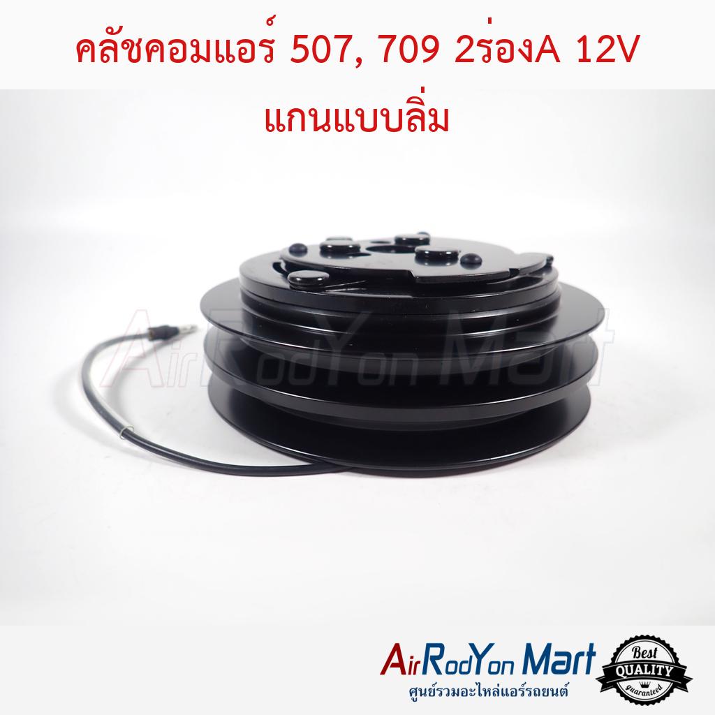 คลัชคอมแอร์ 507, 709 2ร่องA 12V แกนแบบลิ่ม หน้าคลัทช์ มูเล่