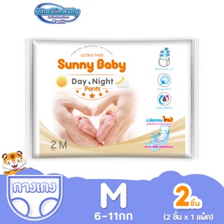 Sunny Baby Day&amp;Night Pants ไซส์ M 2ชิ้น แพมเพิส แบบพกพา ซันนี่เบบี้ ผ้าอ้อมเด็กสำเร็จรูป กางเกงผ้าอ้อม เด็ก 1 แพ็ค