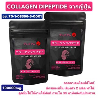 คอลลาเจนไดเปปไทด์ จากปลาน้ำจืดประเทศญี่ปุ่น ขนาด100,000 mg. สำหรับผิว ผม เล็บ ดูดซึมทันที
