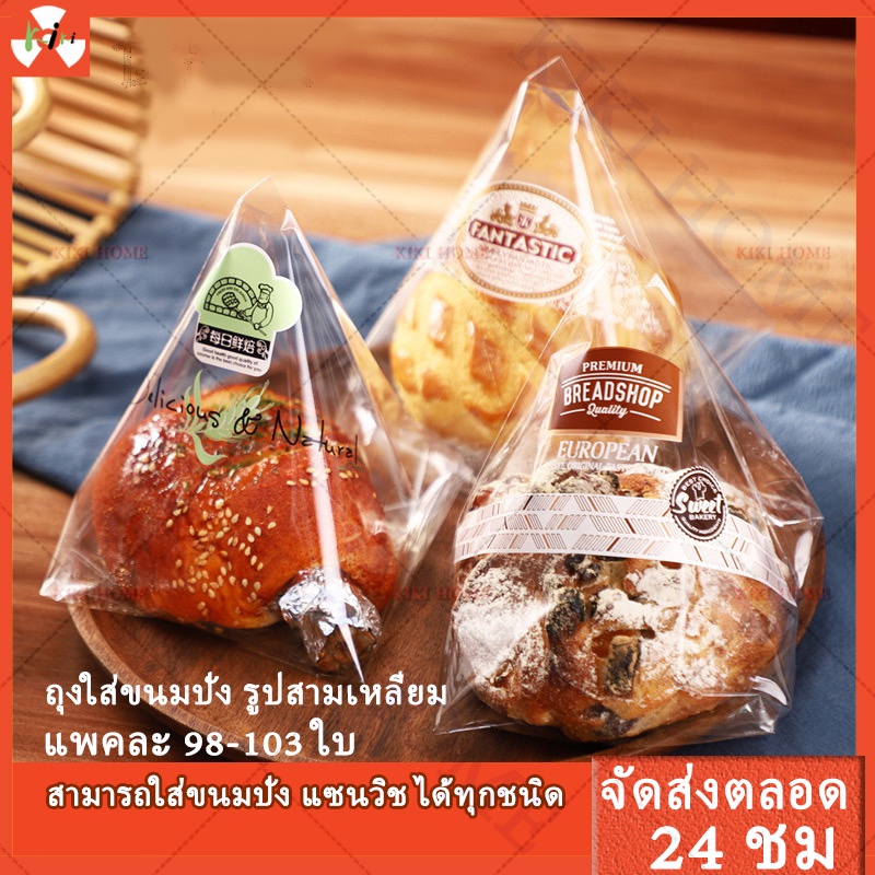 (แพค100ใบ) 🥐ถุงใส่ขนมปังกรอบน่ารัก โทสใส ขยายก้น รูปสามเหลี่ยม  ครัวซองค์ เกรดอาหาร สไตล์ล่าสุด บรรจุเบเกอรี่