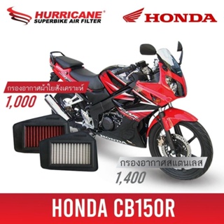 HURRICANE กรอง กรองอากาศ กรองซิ่ง กรองแต่ง เพิ่มแรงม้า ล้างได้ HM-8113 Honda CB150R ปี 92 - 00