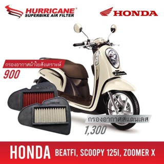 HURRICANE กรอง กรองอากาศ กรองซิ่ง กรองแต่ง เพิ่มแรงม้า ล้างได้ HM-8119 Honda Beat Fi Scoopy 125I Zoomer X ปี 12 - 20