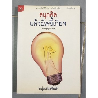 สนุกคิด แล้วบิดขี้เกียจ (หนุ่มเมืองจันท์)