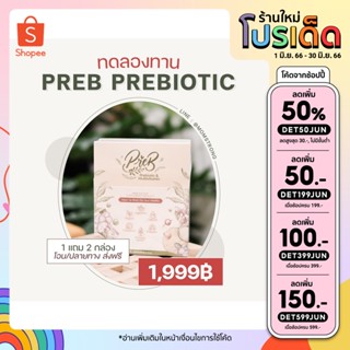 !!ส่งฟรี!!(เจ้าของแบรนด์ขายเอง) PREB Prebiotic ของแท้ 100% ลดกรดไหลย้อน ท้องอึด ปรับสมดุลการขับถ่าย ปรับสมดุลลำไส้