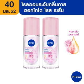 [ส่งฟรี] นีเวีย ไบรท์เทนนิ่ง ดีพ เซรั่ม ฮอกไกโด โรส โรลออน ระงับกลิ่นกาย สำหรับผู้หญิง 40 มล. 2 ชิ้น NIVEA