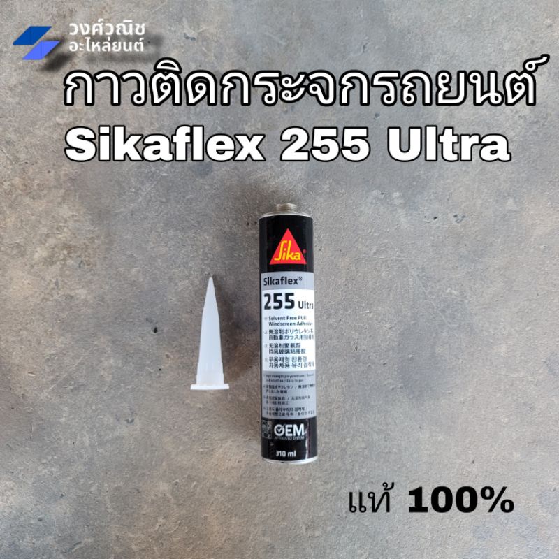 ซิลิโคนติดกระจกรถยนต์ / กาวติดกระจกรถยนต์ SIKAFlex #255 Ultra สีดำ 310มล. มีเก็บเงินปลายทาง