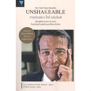 หนังสือ Unshakeable การเงินอย่าง โทนี่ รอบบินส์  ผู้เขียน : Tony Robbins  สนพ.เอฟพี เอดิชั่น  ; อ่านเพลิน