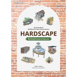 หนังสือ Hardscape สิ่งก่อสร้างและงานระบบ สนพ.บ้านและสวน หนังสือบ้านและสวน BK1