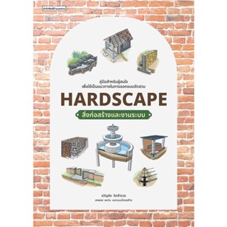 หนังสือ  Hardscape สิ่งก่อสร้างและงานระบบ # read Abook สินค้ามือหนึ่ง พร้อมส่ง