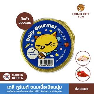 [สินค้าSample] Hana Pet ขนมสุนัข ขนมแมว Tasty Town Daily Gourmet รูปแบบมูสเยลลี่ เนื้อเนียนนุ่ม มีให้เลือก 4 สูตร