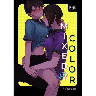 [COMIC] Mixed color หนังสือยูริ