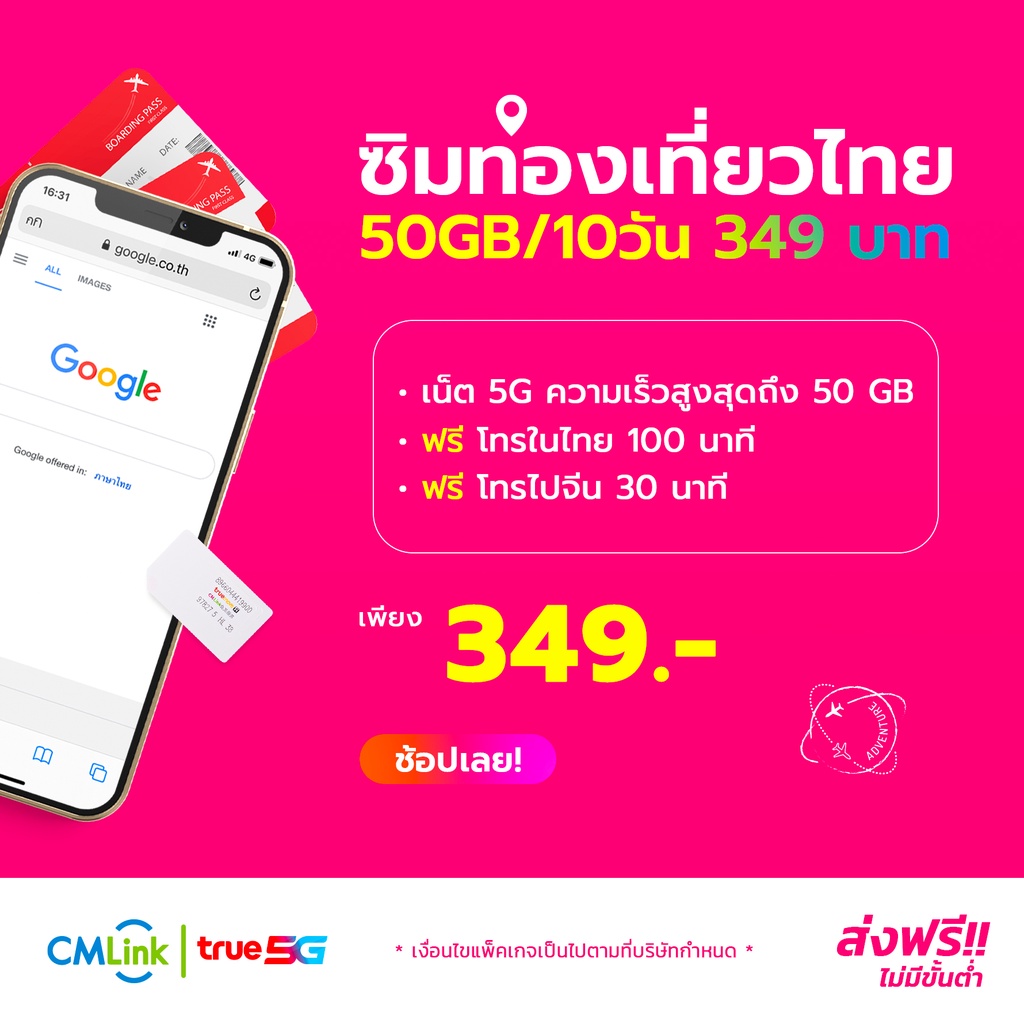 CMLink ซิมท่องเที่ยวไทย เน็ตเต็มสปีด50GB/10วัน ฟรีโทรในไทย100นาที โทรจีนฟรี30นาที