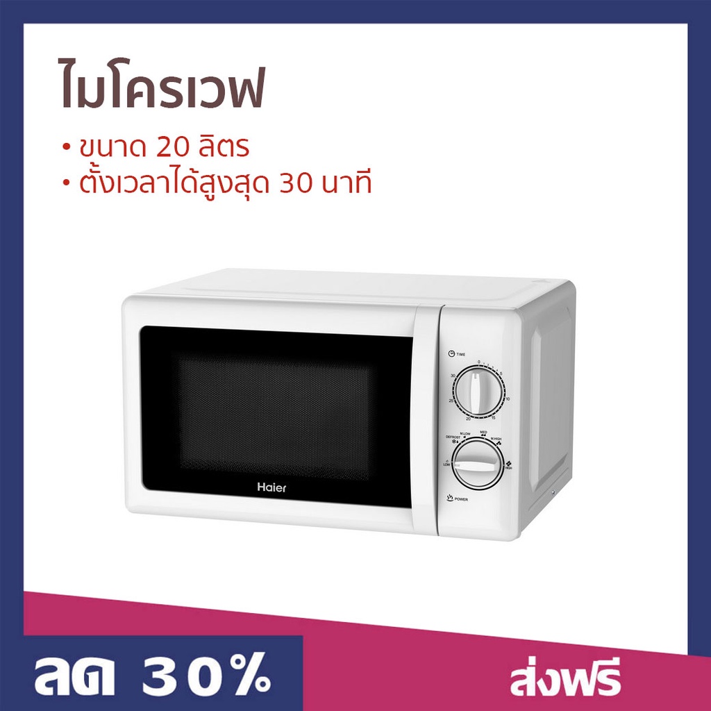 ไมโครเวฟ Haier ขนาด 20 ลิตร ตั้งเวลาได้สูงสุด 30 นาที รุ่น HMW-M2001W - เตาไมโครเวฟ