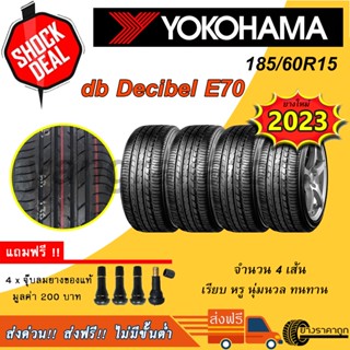 &lt;ส่งฟรี&gt; ยางรถยนต์ ขอบ15 Yokohama 185/60R15 Advan DB Decibel E70 4เส้น ยางใหม่ปี23 นุ่ม หรู ทน ฟรีของแถม