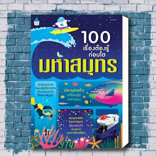 หนังสือ 100 เรื่องต้องรู้ก่อนโต มหาสมุทร ผู้เขียน: อเล็กซ์ ฟริท,อลิส เจมส์,เจอโรม มาร์ติน  สำนักพิมพ์: Amarin Kids