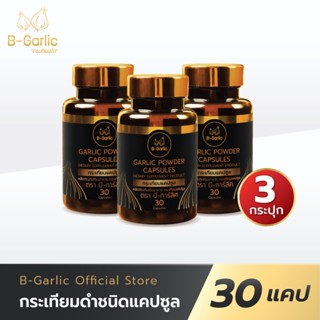 B-Garlic กระเทียมดำแคปซูล บรรจุ 30 แคปซูล เซ็ท 3 กระปุก