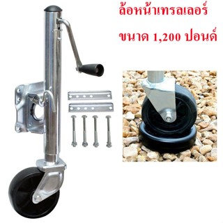 ล้อหน้าเทรลเลอร์ ขนาด 1,200 ปอนด์ แบบล้อเดี่ยว TRAILER JACK 1200 LBS/Front wheel trailer size 1,200 pounds, single wheel