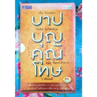 🌼บาปบุญคุณโทษ boxset กล่องสีซีดจ้า