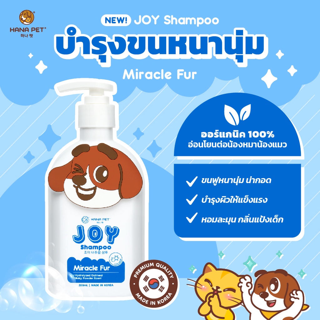สูตรใหม่ Hana Pet JOY Shampooแมวสุนัข สูตรบำรุงขน Miracle Fur กลิ่นแป้งเด็ก hanapet ThaiPick
