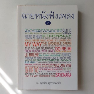 หนังสือ ฉายหนังฟังเพลง 2 - ศุภาศิริ สุพรรณเภสัช