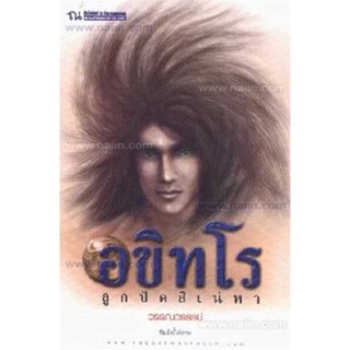 หนังสือ อขิทโร ลูกปัดสิเน่หา ผู้แต่ง วรรณวรรธน์ สนพ. ณ บ้านวรรณกรรม # MinibooksCenter