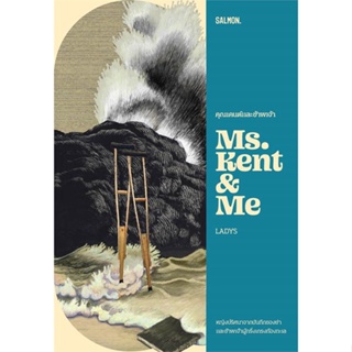 หนังสือ คุณเคนต์และข้าพเจ้า MS. KENT &amp; ME  (Book Factory)