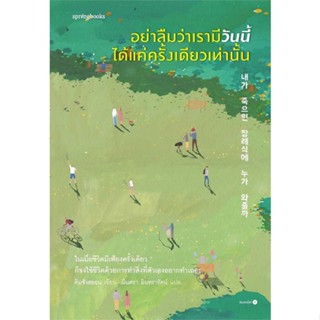 หนังสือ : อย่าลืมว่าเรามีวันนี้ได้แค่ครั้งเดียวฯ ชื่อสำนักพิมพ์ : Springbooks  ชื่อผู้แต่ง : คิมซังฮยอน