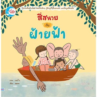 หนังสือพร้อมส่ง  #สี่สหายกับฝ้ายฟ้า  #Little Heart #booksforfun