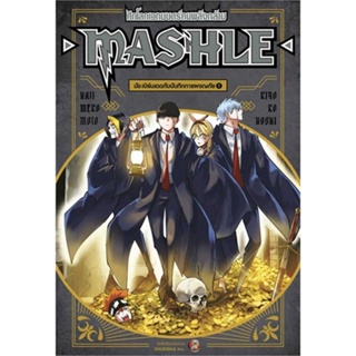 หนังสือ MASHLE ศึกโลกเวทมนตร์คนพลังกล้าม 1 (LN)  ผู้เขียน Hajime Komoto  (พร้อมส่ง) # long shop doo