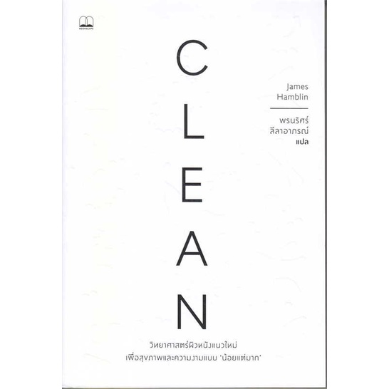 หนังสือพร้อมส่ง  #Clean: วิทยาศาสตร์ผิวหนังแนวใหม่  #BOOKSCAPE (บุ๊คสเคป) #booksforfun