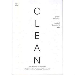 หนังสือ Clean: วิทยาศาสตร์ผิวหนังแนวใหม่  ผู้เขียน James Hamblin  (พร้อมส่ง) # long shop doo